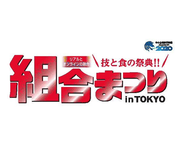 組合まつりinTOKYO