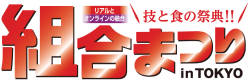 組合まつりinTOKYO