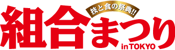 組合まつりinTOKYO