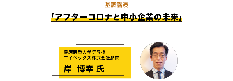 基調講演
