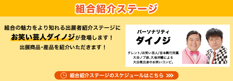 組合紹介ステージ
