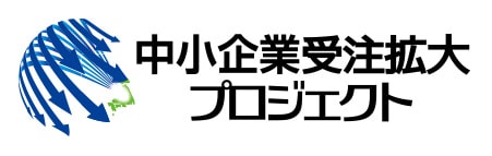 中小企業受注拡大プロジェクト